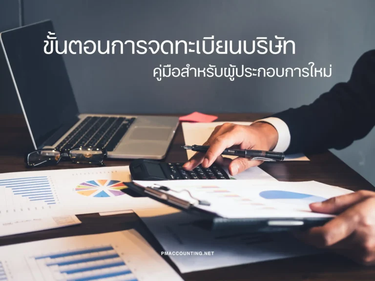 PM accounting Post Cover - ขั้นตอนการจดทะเบียนบริษัท (Web H)