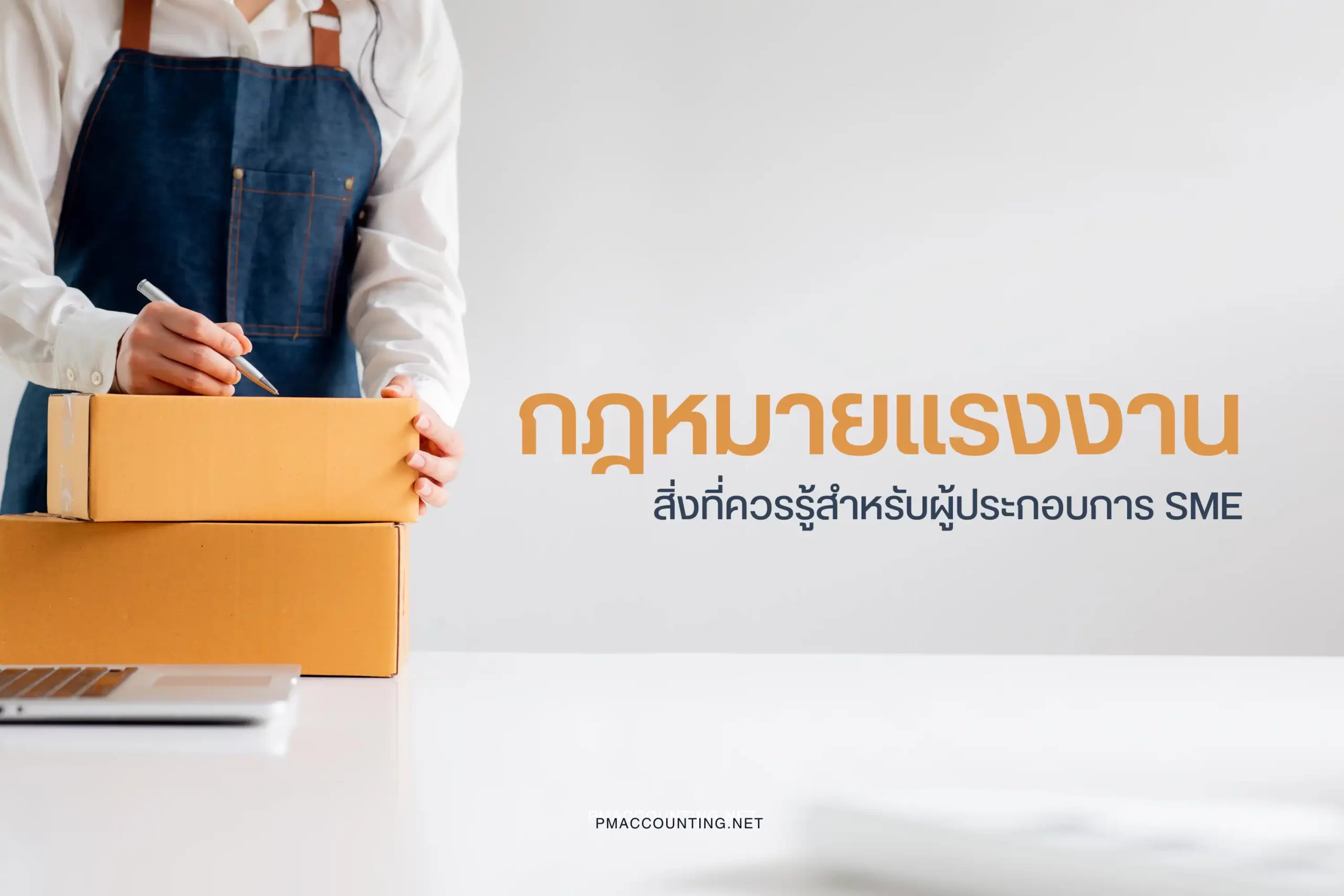 กฎหมายแรงงานที่ควรรู้สำหรับผู้ประกอบการ SME-cover