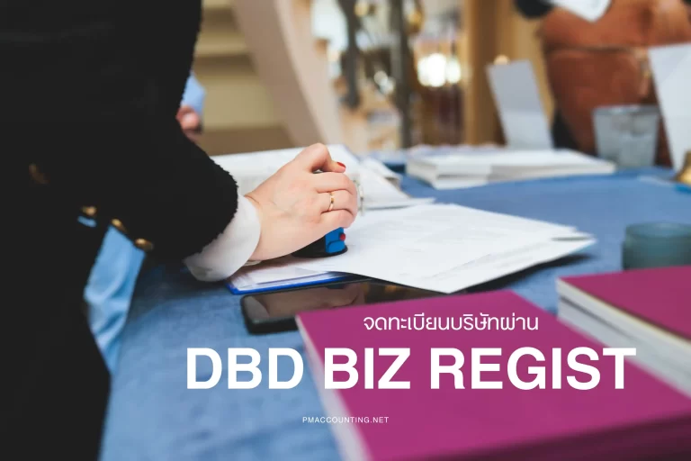 จดทะเบียนบริษัทผ่าน DBD Biz Regist-cover