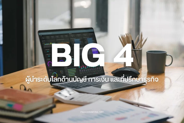 บริษัทบัญชี Big 4-cover