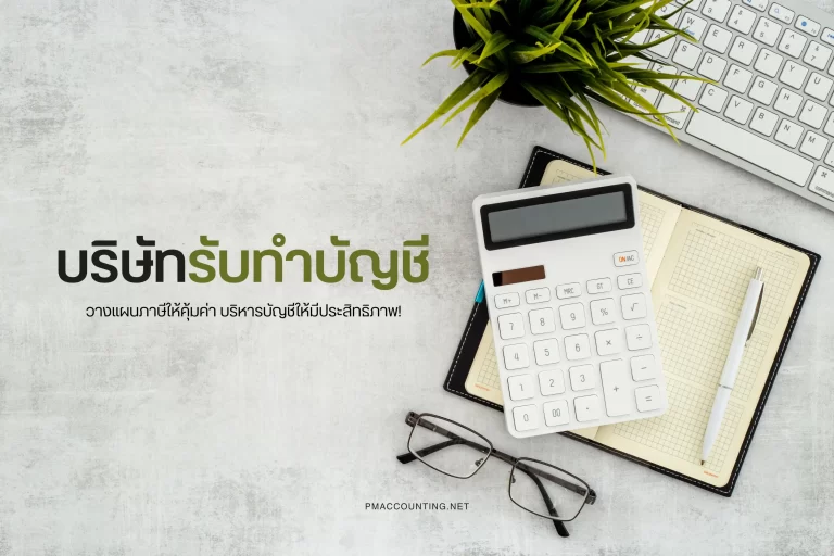 บริษัทรับทำบัญชี-cover