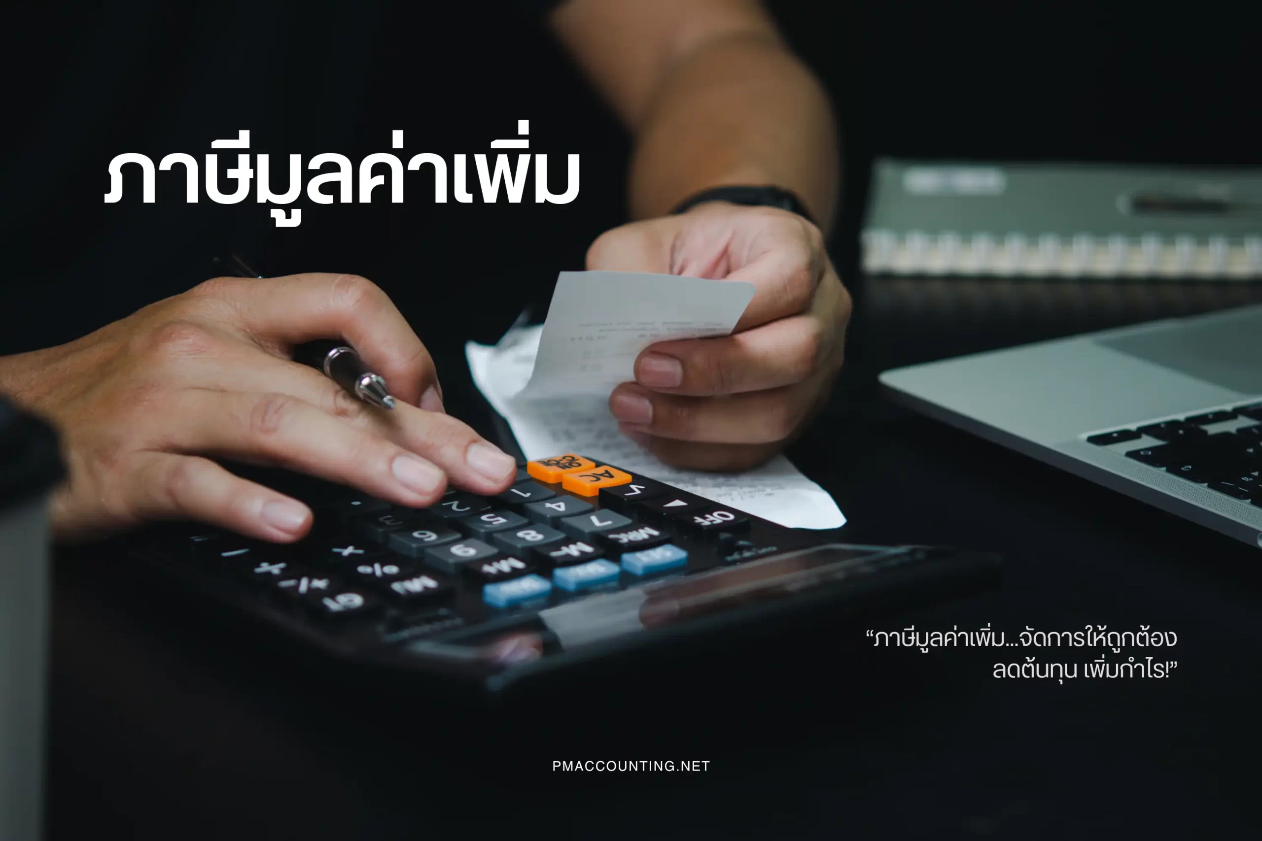 ภาษีมูลค่าเพิ่ม-cover