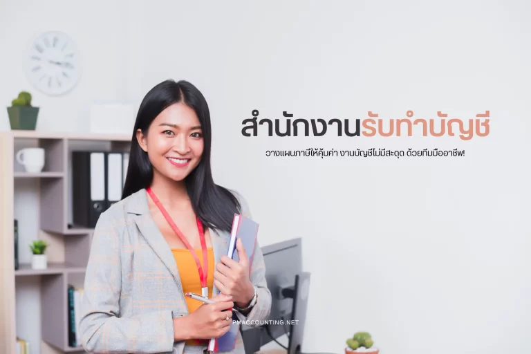 สำนักงานรับทำบัญชี-cover