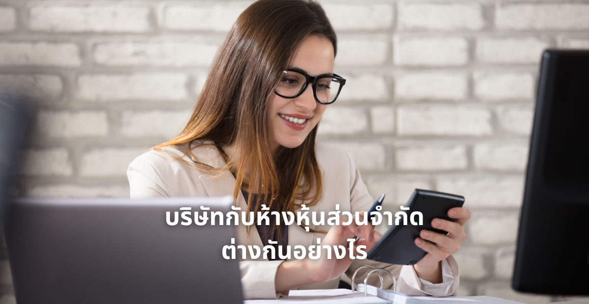 บริษัทกับห้างหุ้นส่วนจำกัด