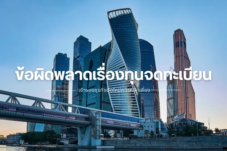 ข้อผิดพลาดเรื่องทุนจดทะเบียน-cover