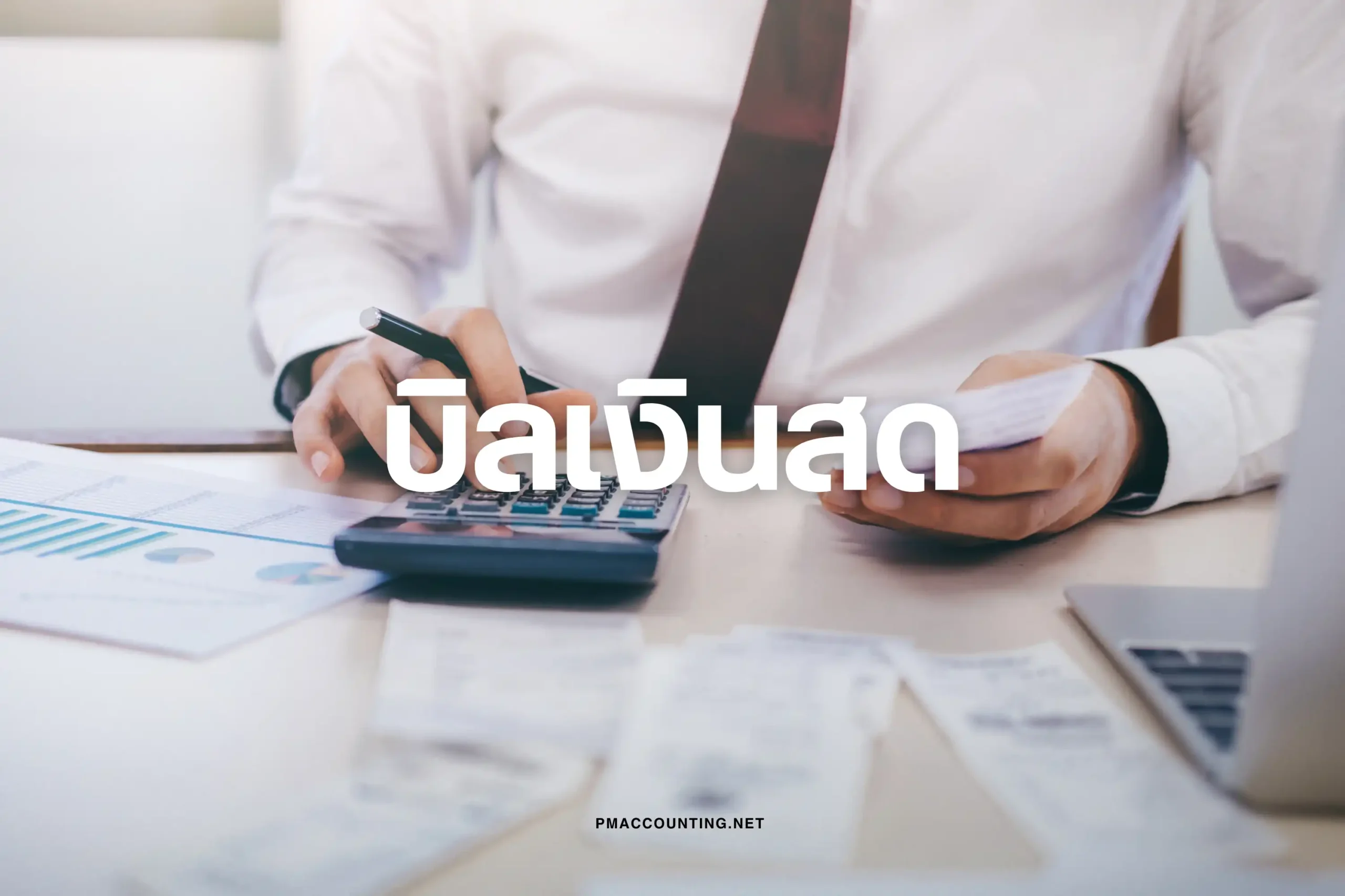 บิลเงินสด-cover