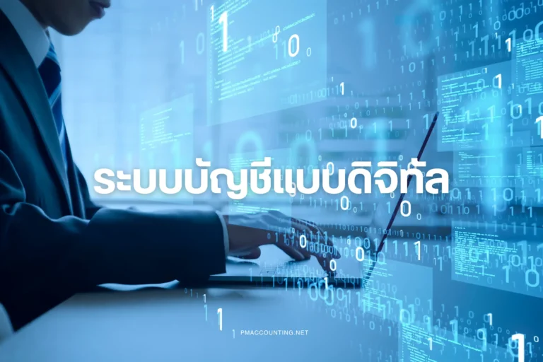 ระบบบัญชีแบบดิจิทัล-cover