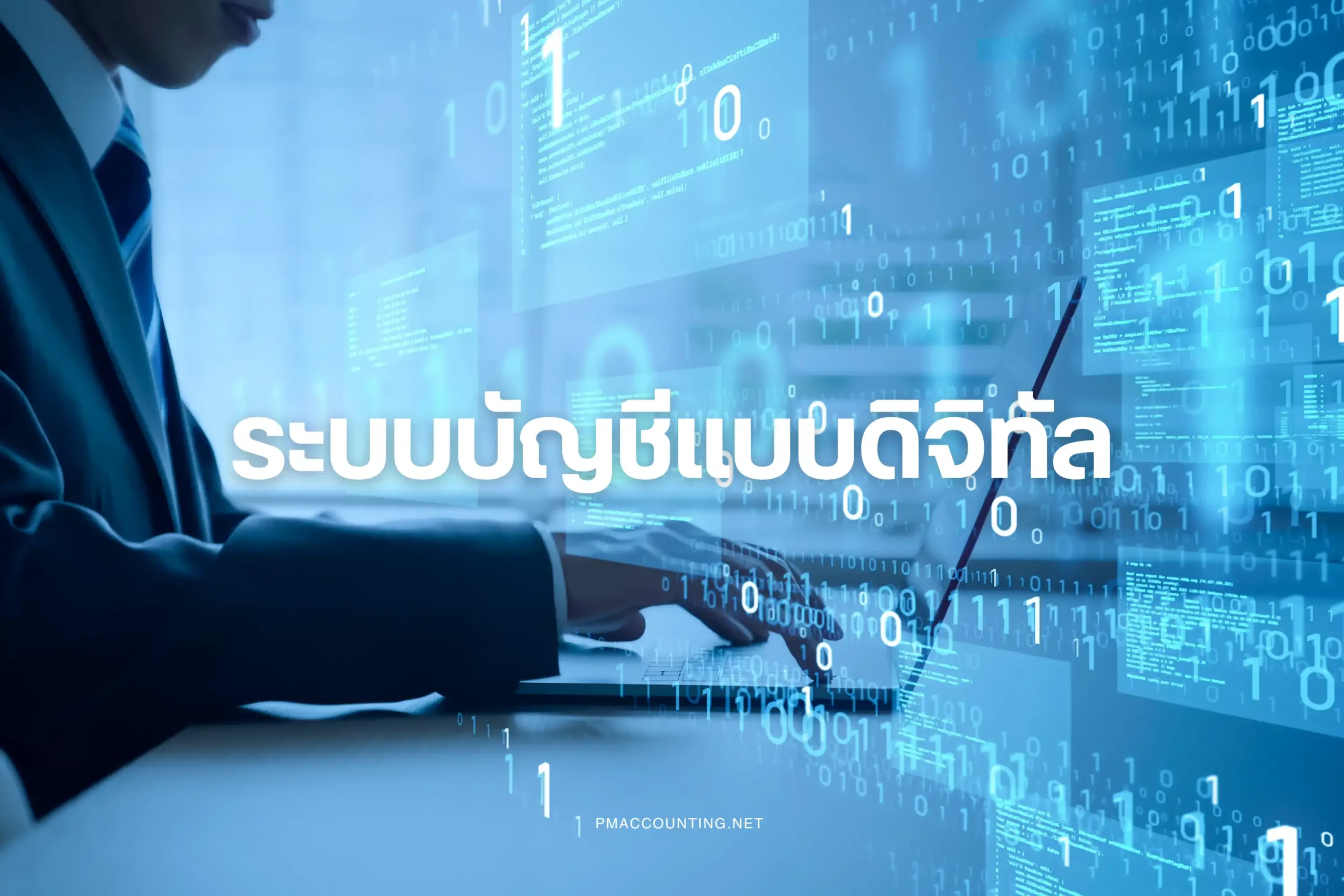 ระบบบัญชีแบบดิจิทัล-cover