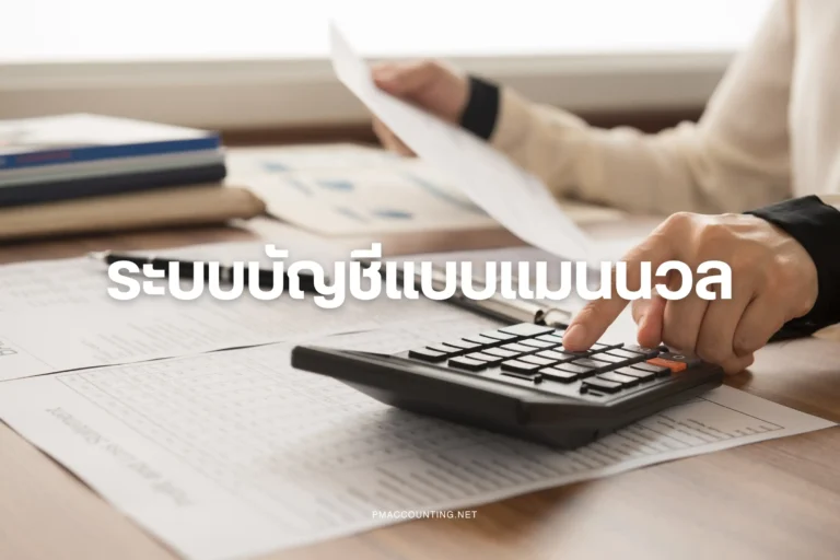 ระบบบัญชีแบบแมนนวล-cover