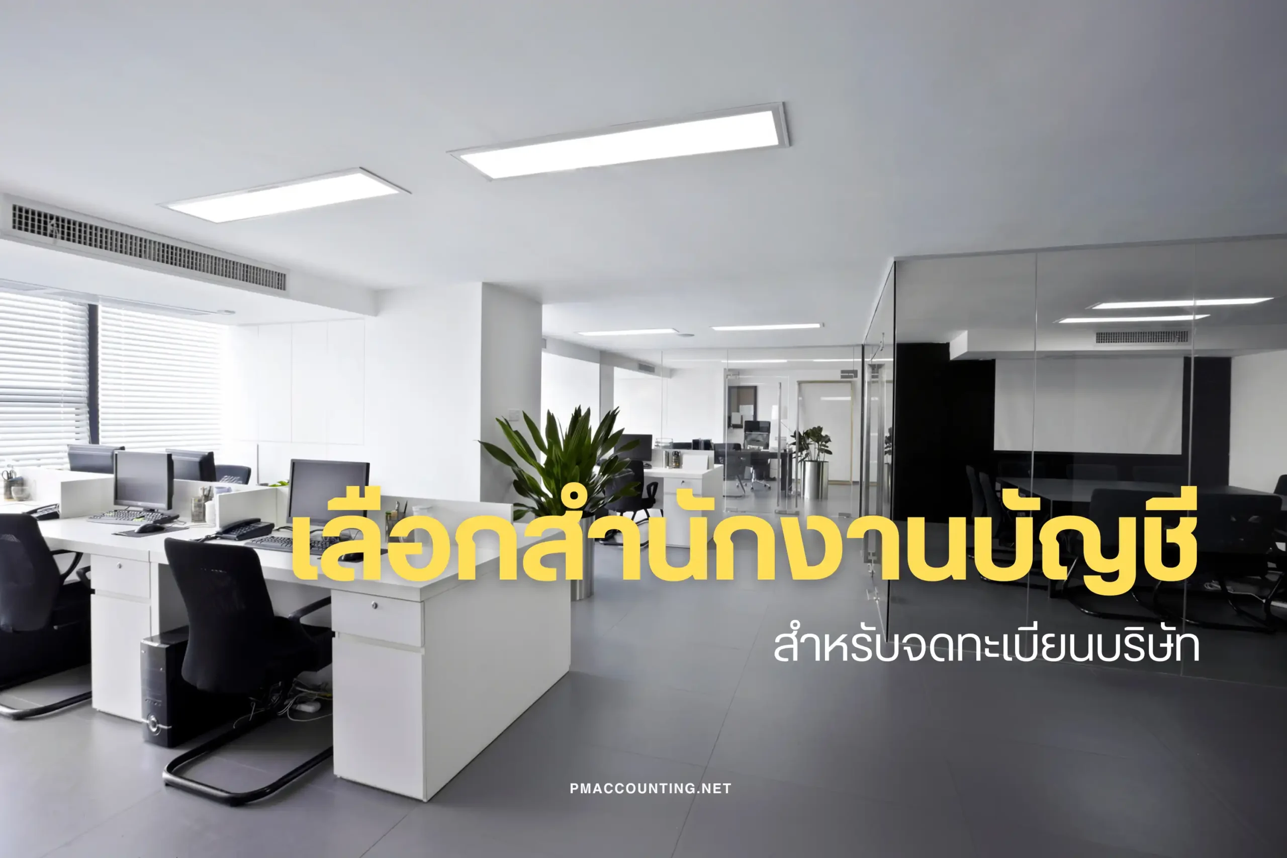 สำนักงานบัญชีสำหรับจดทะเบียนบริษัท-cover