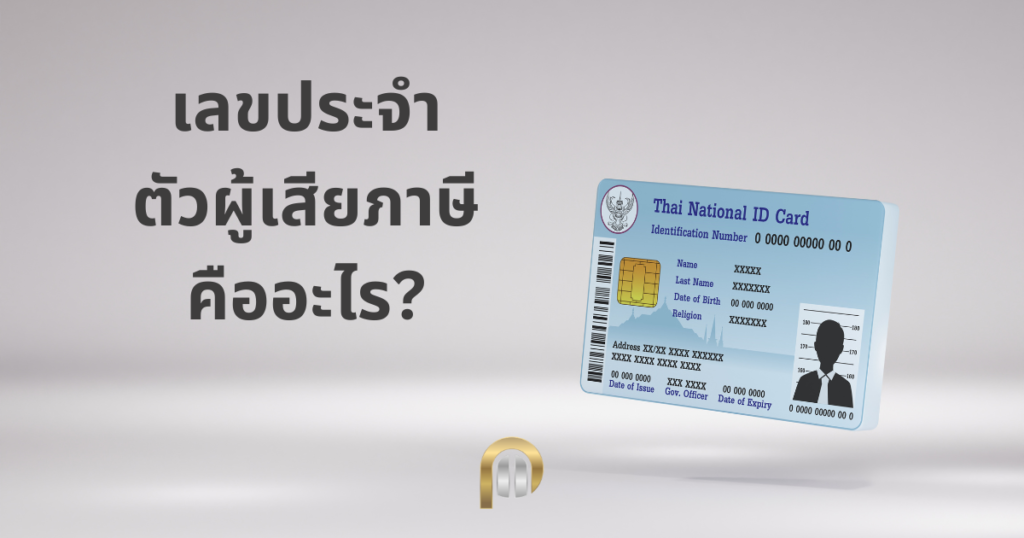 เลขประจำตัวผู้เสียภาษีคืออะไร? สำคัญอย่างไร และใช้เมื่อไหร่ 2 เลขประจำตัวผู้เสียภาษีคืออะไร สำคัญอย่างไรต่อธุรกิจไทย
