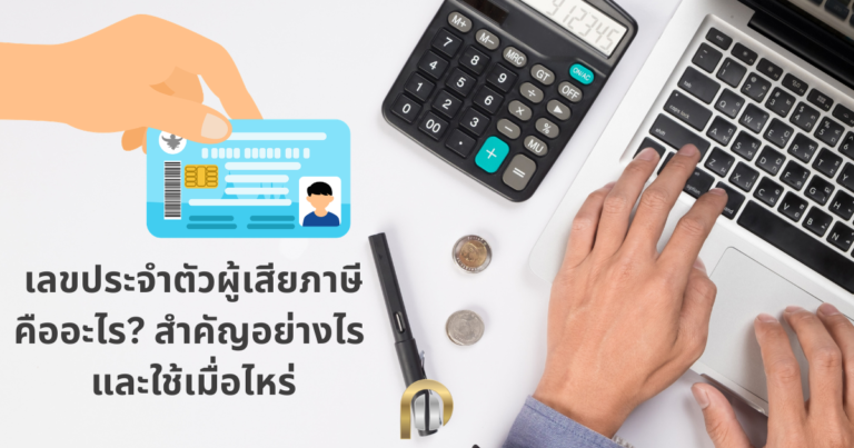 เลขประจำตัวผู้เสียภาษีคืออะไร? สำคัญอย่างไร และใช้เมื่อไหร่