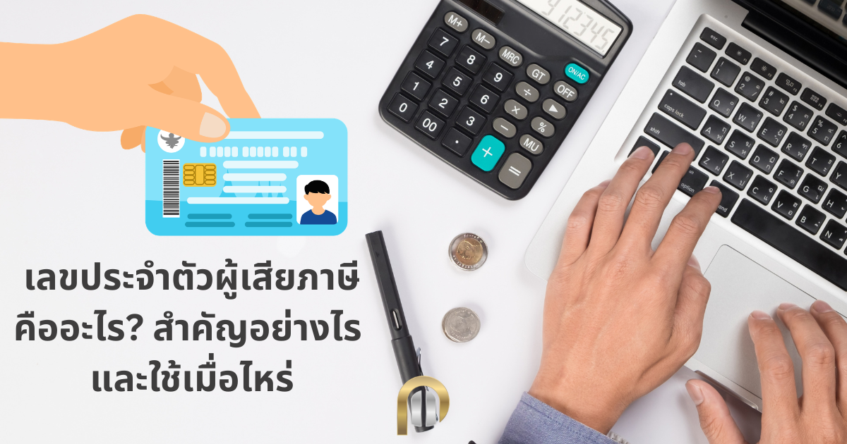 เลขประจำตัวผู้เสียภาษีคืออะไร? สำคัญอย่างไร และใช้เมื่อไหร่ 1 เลขประจำตัวผู้เสียภาษีคืออะไร? สำคัญอย่างไร และใช้เมื่อไหร่