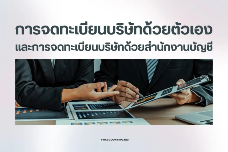 การจดทะเบียนบริษัทด้วยตัวเองและการจดทะเบียนบริษัทด้ยสำนักงานบัญชี-cover