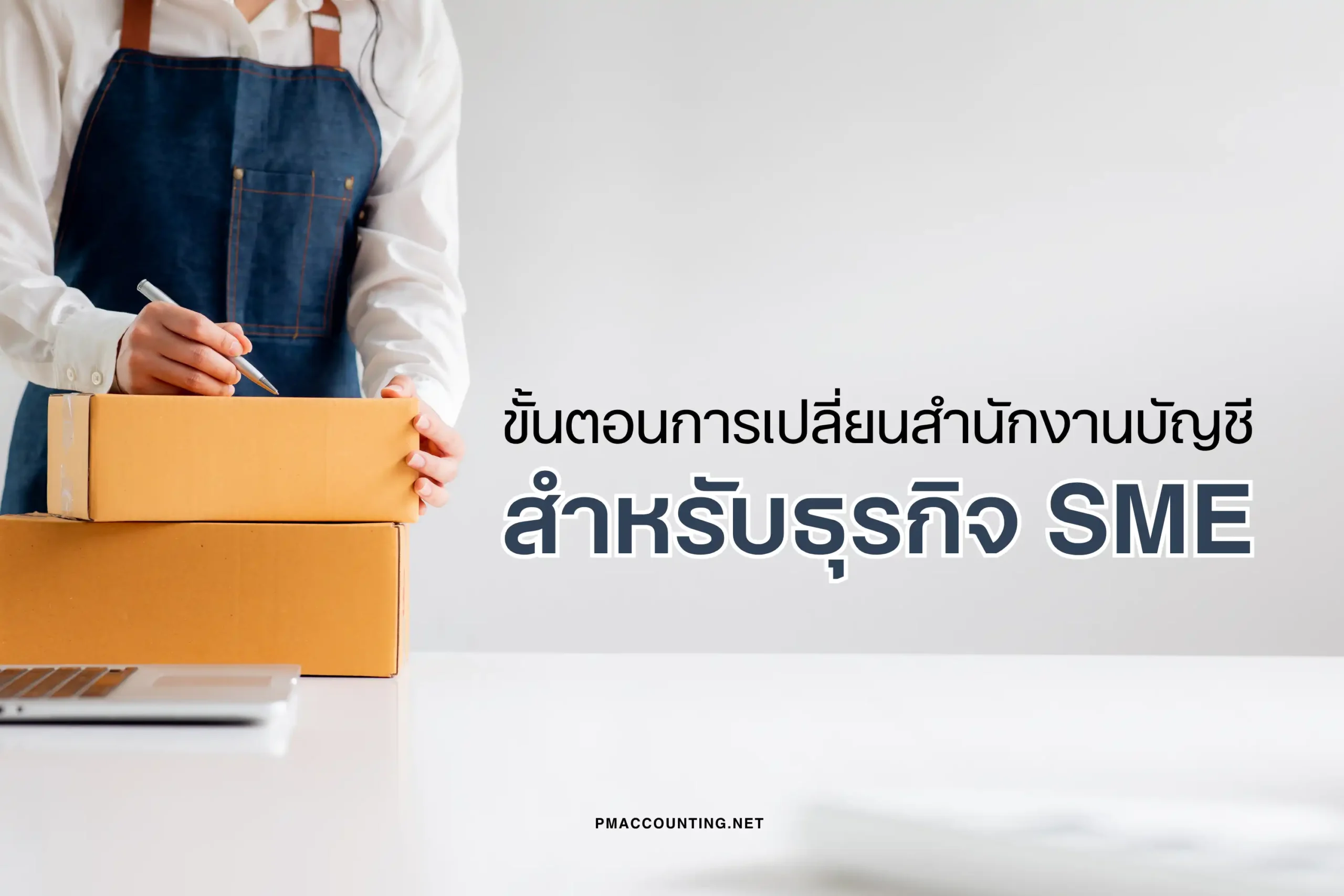 ขั้นตอนการเปลี่ยนสำนักงานบัญชีสำหรับธุรกิจ SME-cover