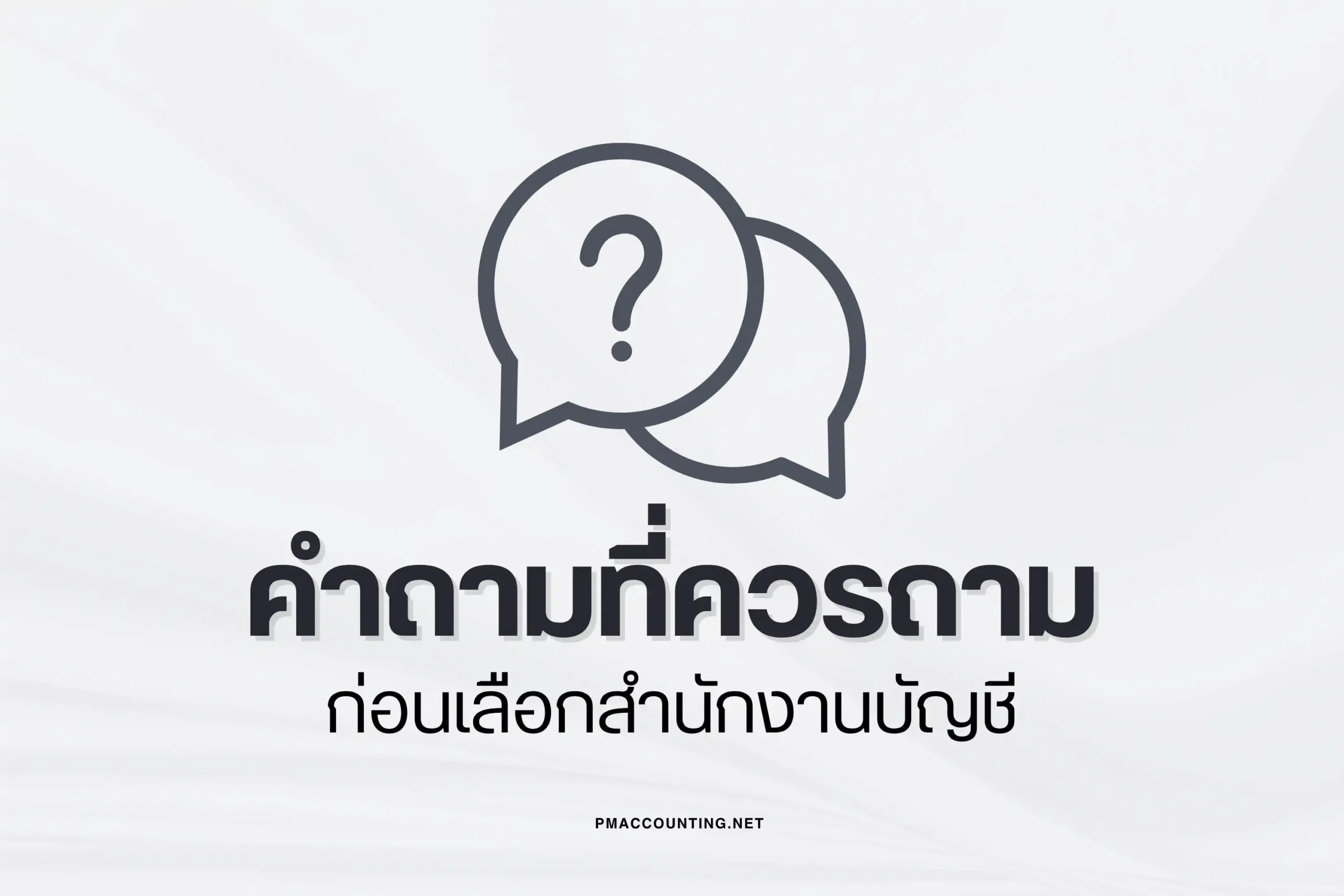 คำถามที่ควรถามก่อนเลือกสำนักงานบัญชี-cover