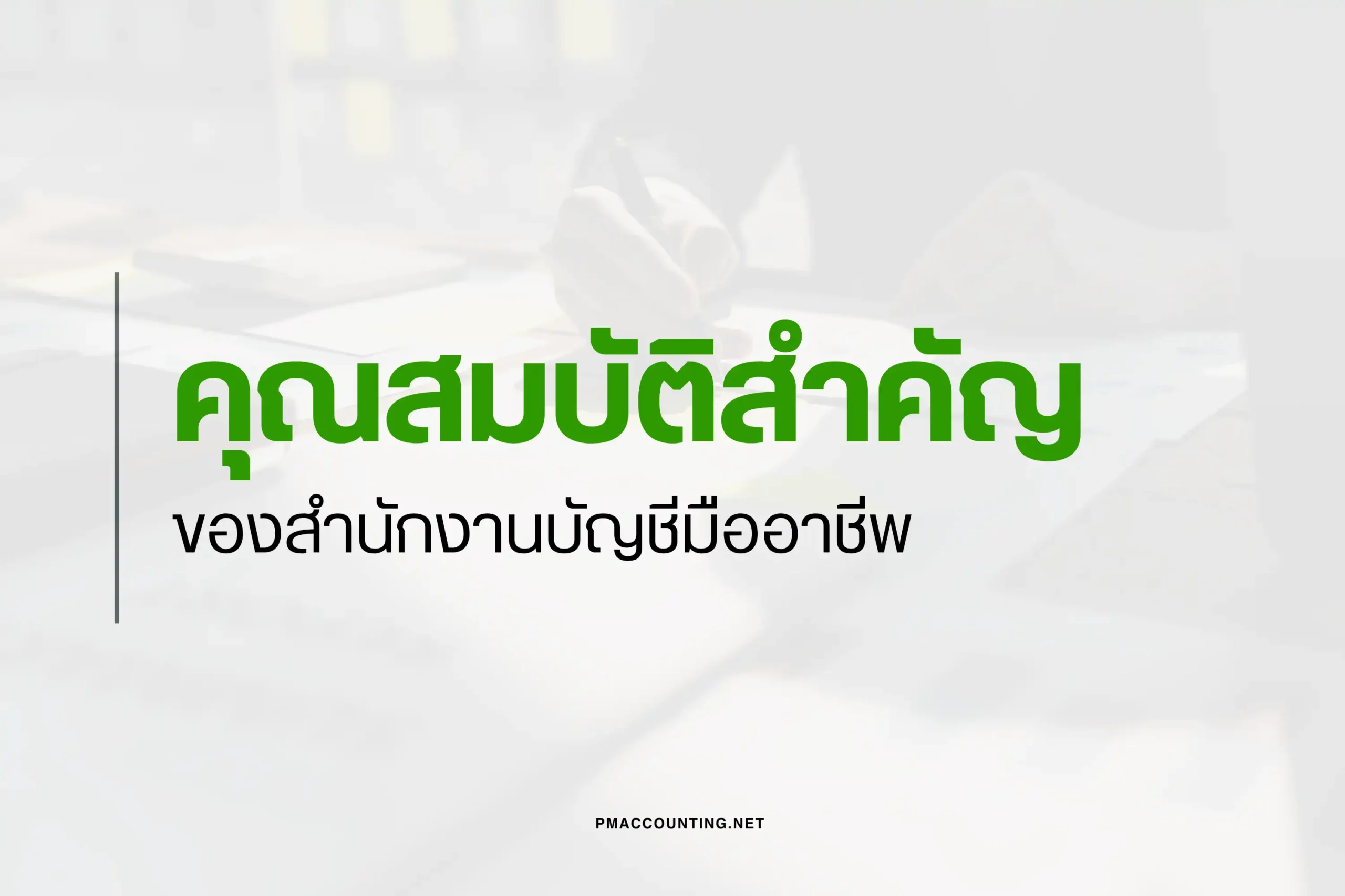 คุณสมบัติสำคัญของสำนักงานบัญชีมืออาชีพ-cover