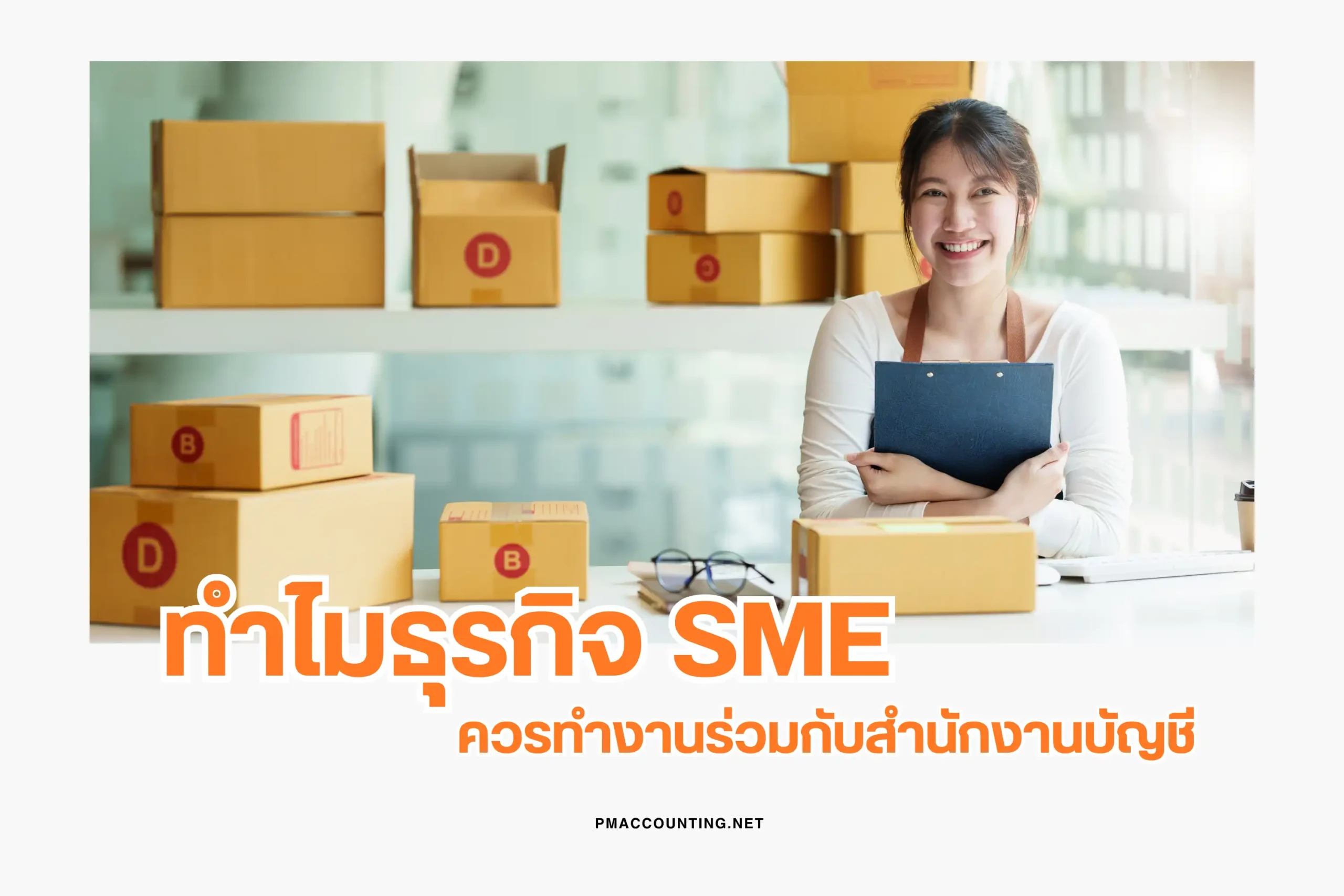 ทำไมธุรกิจ SME ควรทำงานร่วมกับสำนักงานบัญชี-cover