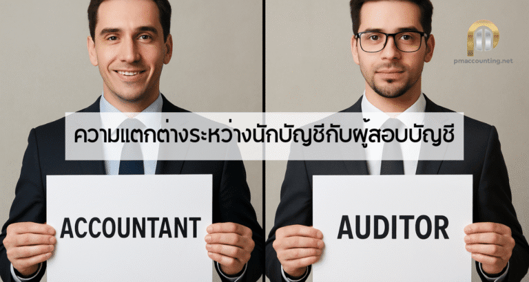 ความแตกต่างระหว่างนักบัญชีกับผู้สอบบัญชี 8 ความแตกต่างระหว่างนักบัญชีกับผู้สอบบัญชี