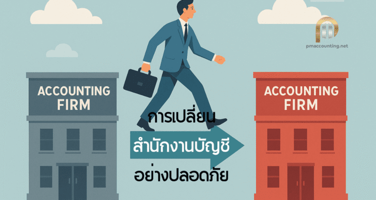 การเปลี่ยนสำนักงานบัญชีอย่างปลอดภัย 5 เปลี่ยน สำนักงานบัญชี
