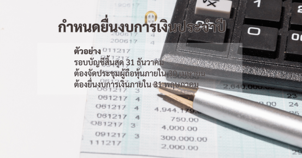 กำหนดยื่นงบการเงินประจำปี