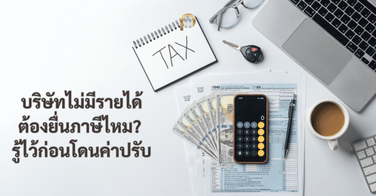 บริษัทไม่มีรายได้ ต้องยื่นภาษีไหม
