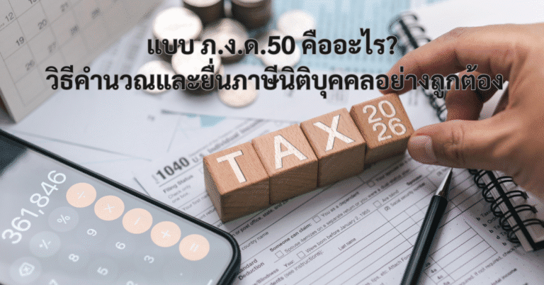 ภ.ง.ด.50 คือ