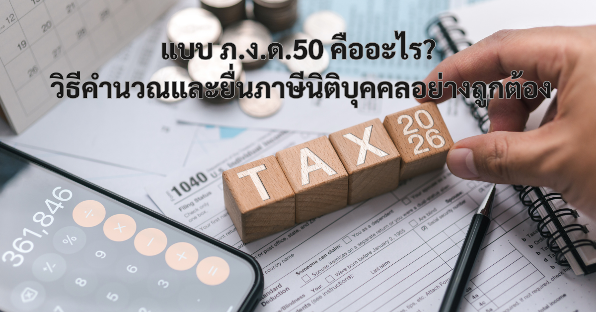 ภ.ง.ด.50 คือ