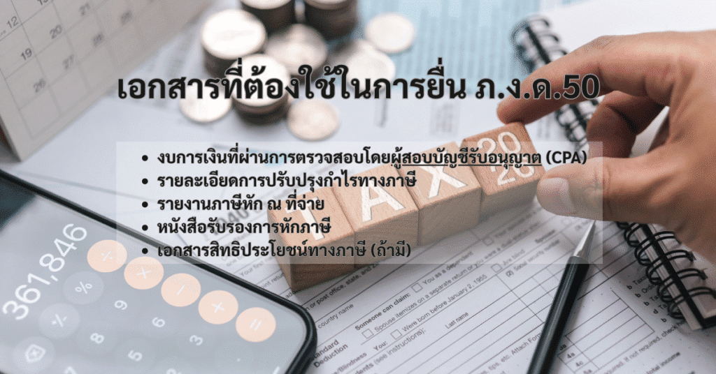 เอกสารที่ต้องใช้ในการยื่น ภ.ง.ด.50