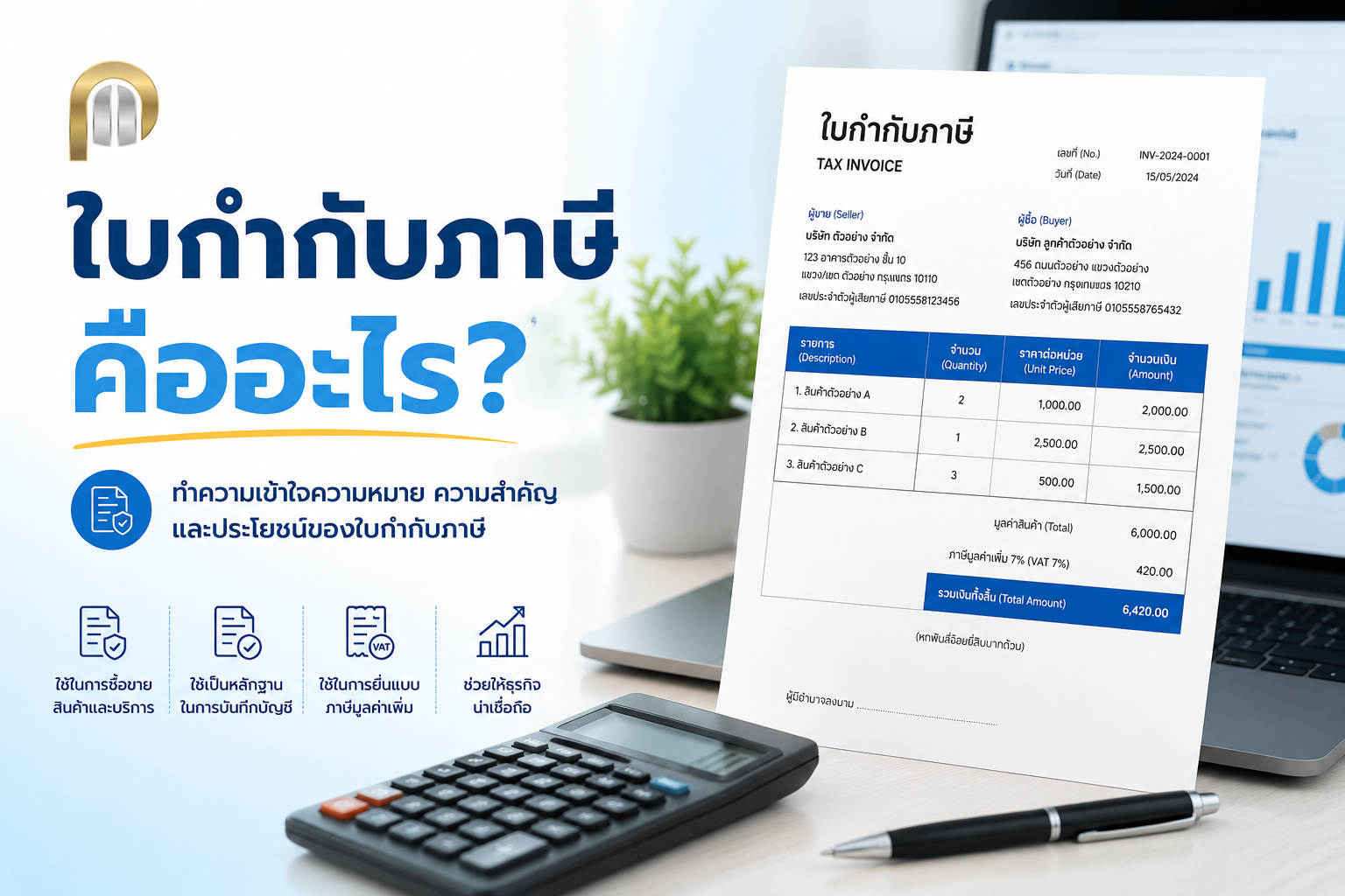 ใบกำกับภาษี คืออะไร