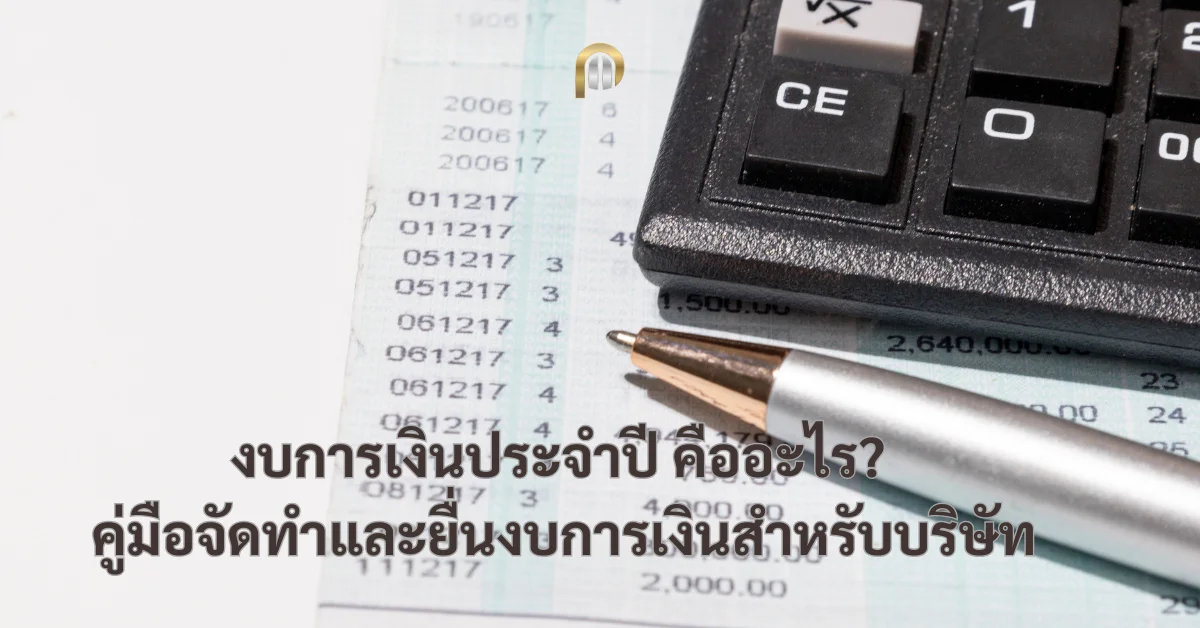 งบการเงินประจำปี