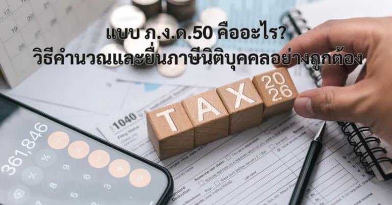 ภ.ง.ด.50 คือ