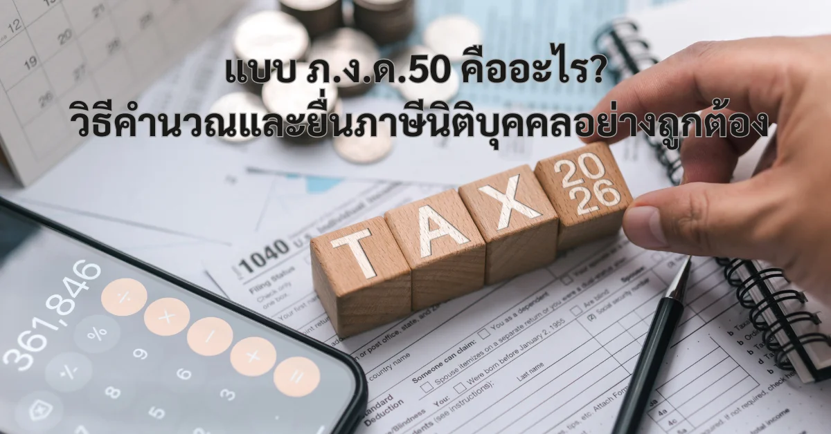 แบบ ภ.ง.ด.50 คืออะไร? วิธีคำนวณและยื่นภาษีนิติบุคคลอย่างถูกต้อง 1 ภ.ง.ด.50 คือ