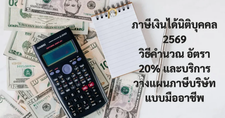 ภาษีเงินได้นิติบุคคล 2569