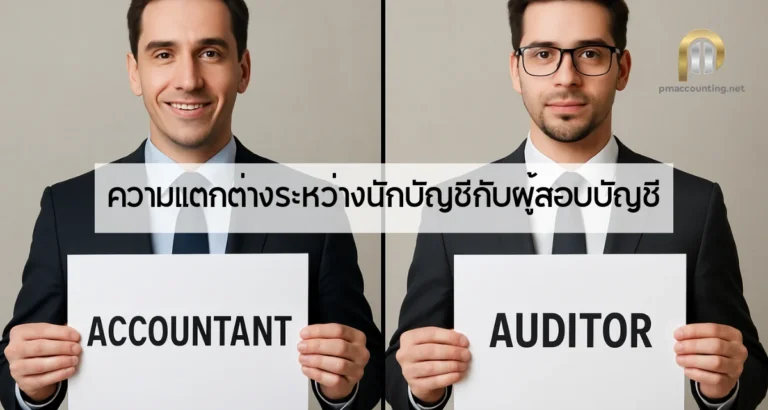 ความแตกต่างระหว่างนักบัญชีกับผู้สอบบัญชี