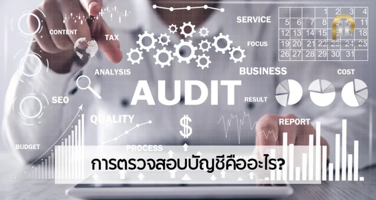 การตรวจสอบบัญชีคืออะไร?