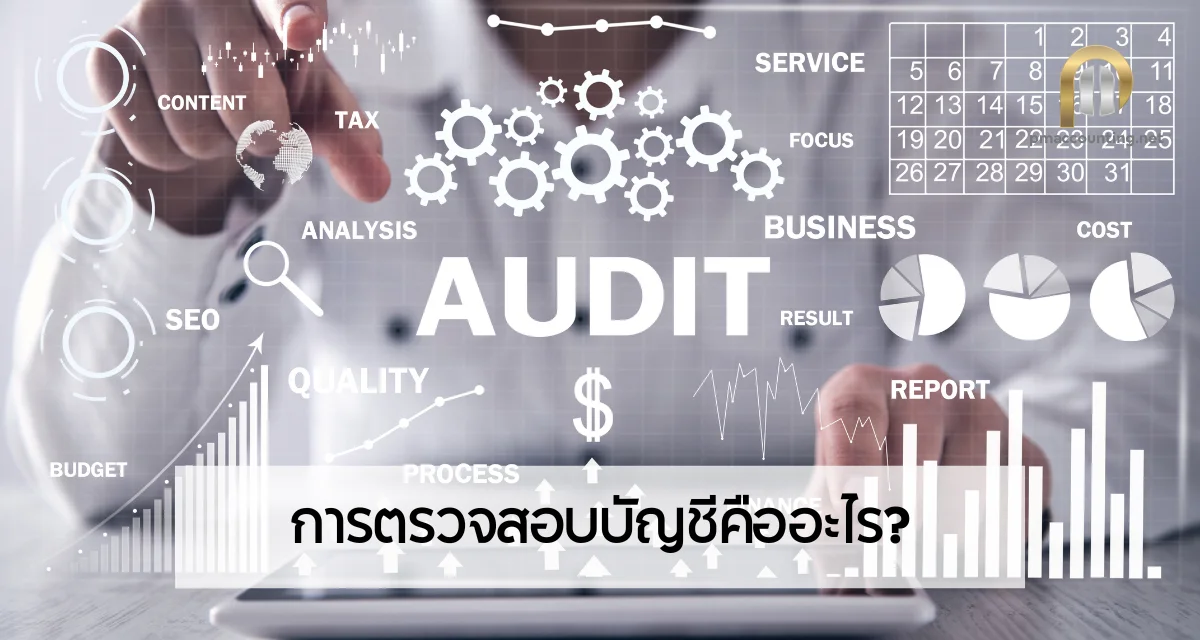 การตรวจสอบบัญชีคืออะไร? 1 การตรวจสอบบัญชีคืออะไร?