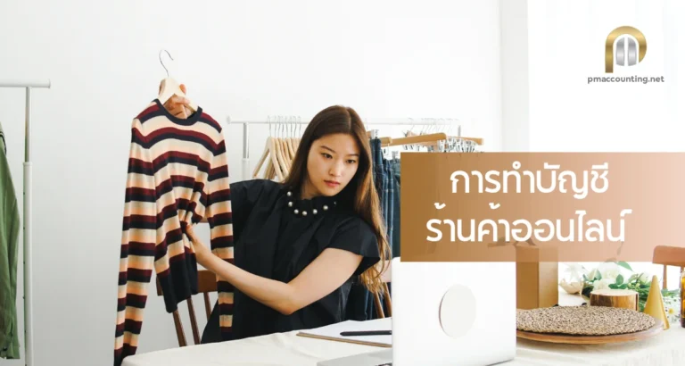 การทำบัญชีร้านค้าออนไลน์