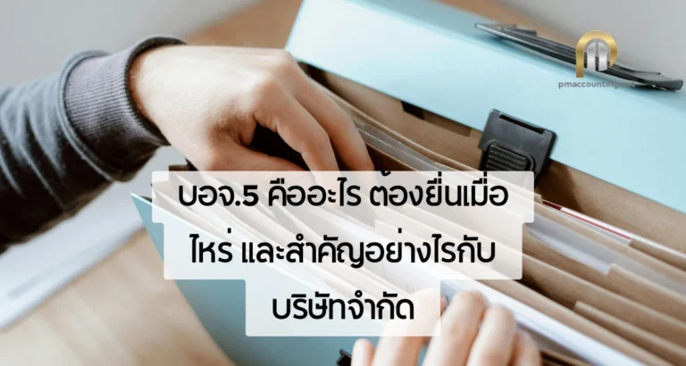บอจ.5 คืออะไร ต้องยื่นเมื่อไหร่