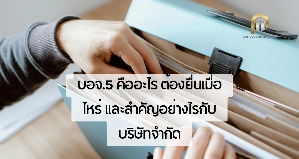 บอจ.5 คืออะไร? กำหนดยื่น วิธีจัดทำ ค่าปรับ 2569 1 บอจ.5 คืออะไร ต้องยื่นเมื่อไหร่