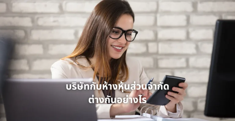 บริษัทกับห้างหุ้นส่วนจำกัด