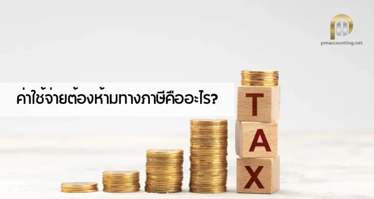 non-deductible-expenses-thailand