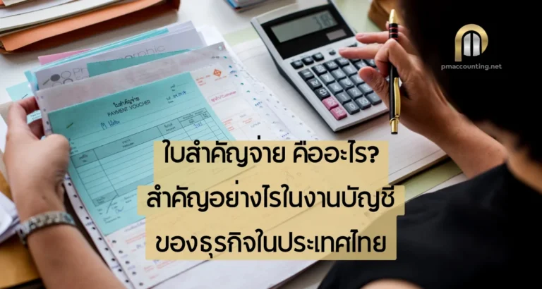 ใบสำคัญจ่ายคือ