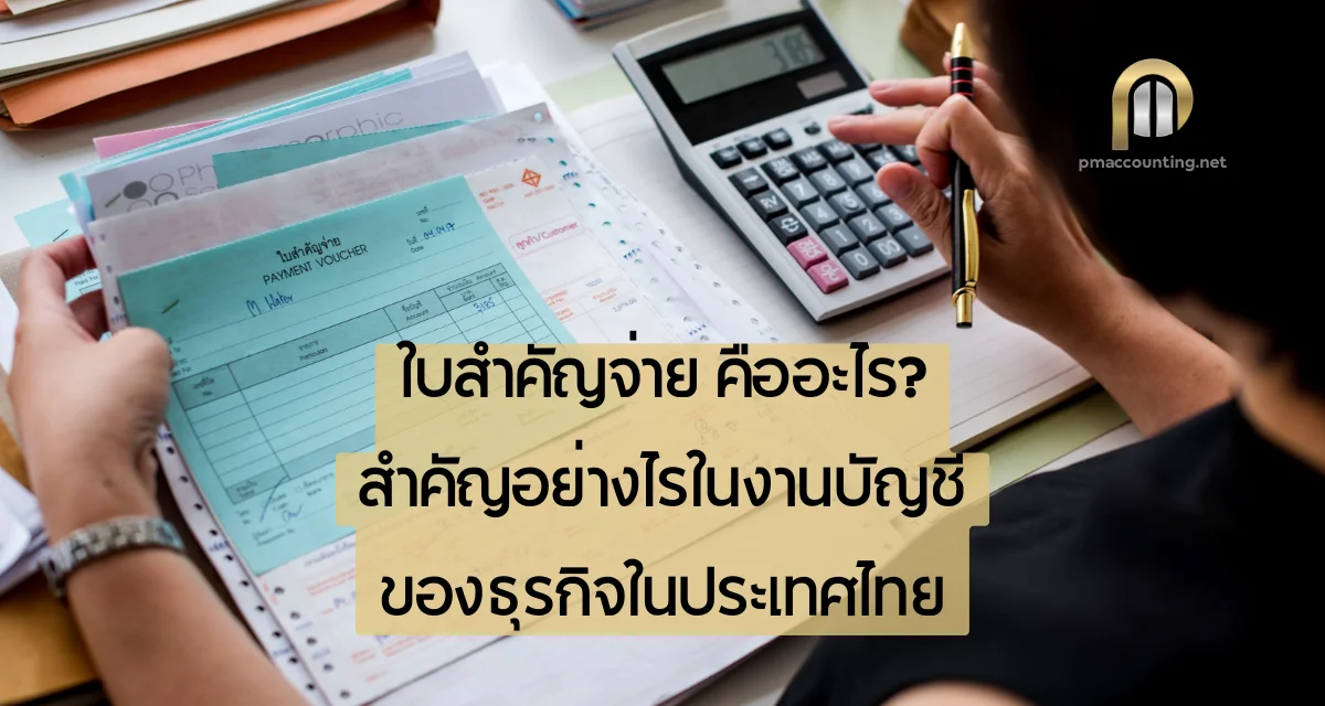 ใบสำคัญจ่ายคืออะไร? สำคัญอย่างไรในงานบัญชีของธุรกิจ 1 ใบสำคัญจ่ายคือ