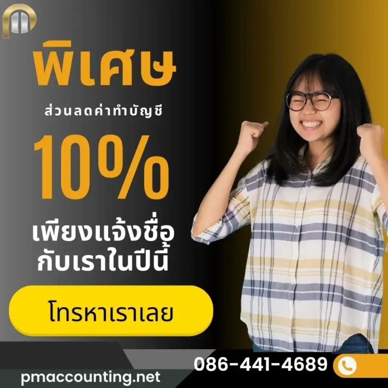 ส่วนลดค่าทำบัญชี 10% สำหรับลูกค้าใหม่ PM Accounting