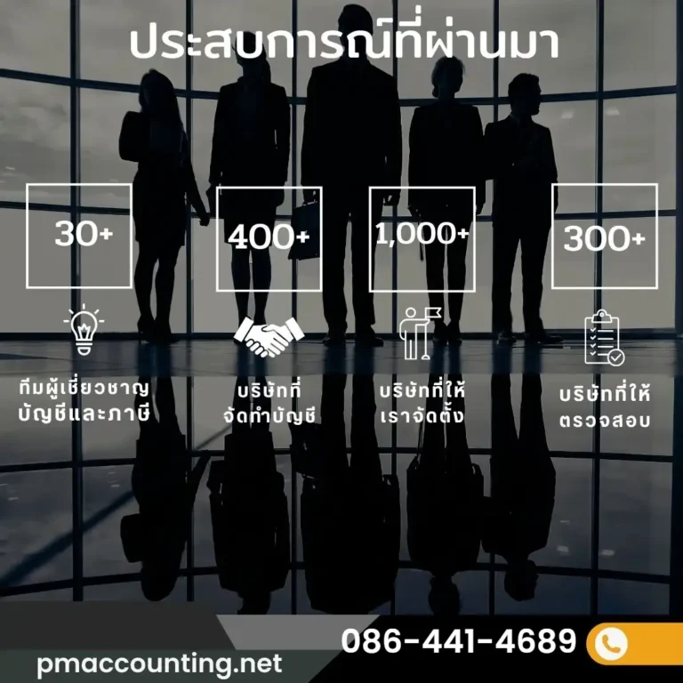 ประสบการณ์ PM Accounting ทีมผู้เชี่ยวชาญบัญชีและภาษี 30+ ดูแลบริษัท 400+