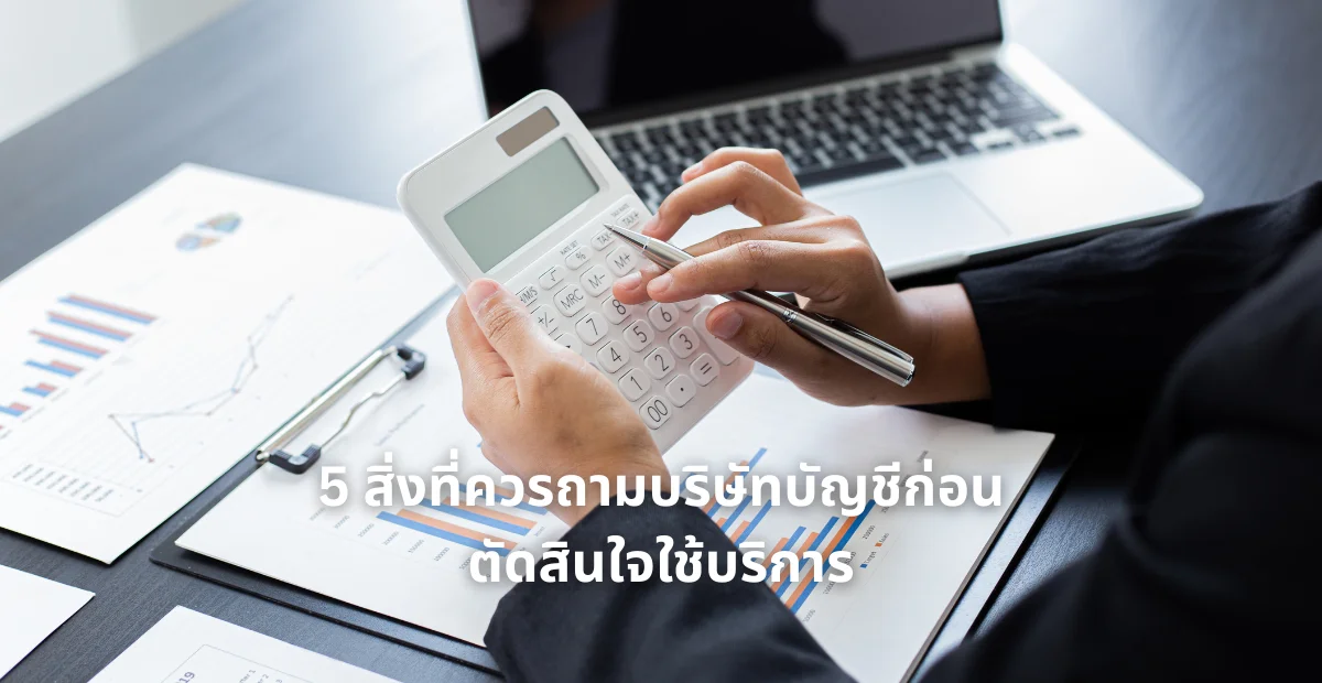 สิ่งที่ควรถามบริษัทบัญชี